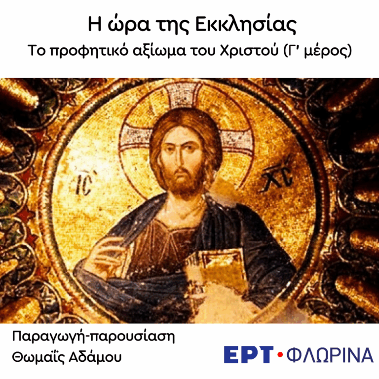 «Το προφητικό αξίωμα του Χριστού (Γ’ μέρος ) – Γνωρίσματα της διδασκαλίας Του» | 03.03.2026