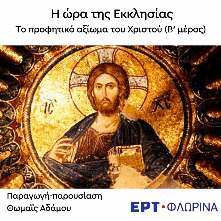 «Το προφητικό αξίωμα του Χριστού (B’ μέρος ) – Γνωρίσματα της διδασκαλίας Του» | 10.02.2026