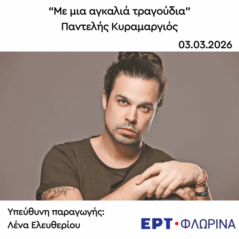 Καλεσμένος ο Παντελής Κυραμαργιός | 03.03.2026