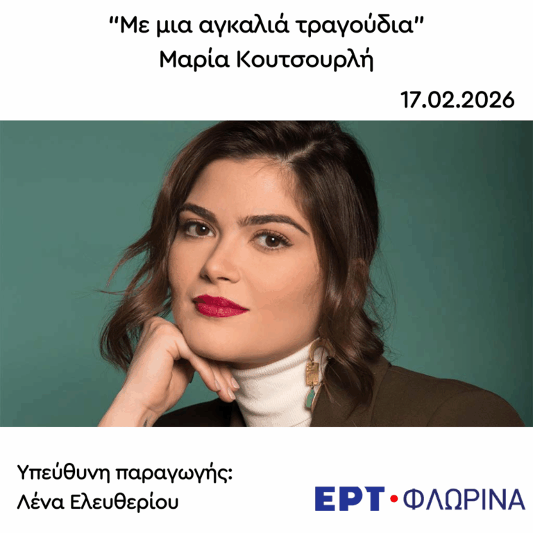 Καλεσμένη η Μαρία Κουτσουρλή | 17.02.2026