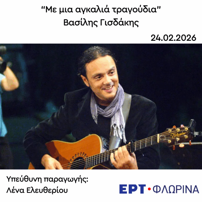 Καλεσμένος ο Βασίλης Γισδάκης | 24.02.2026