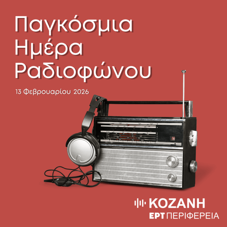 Ραδιοαλχημείες: Αφιέρωμα στην Παγκόσμια Ημέρα Ραδιοφώνου | 13.02.2026