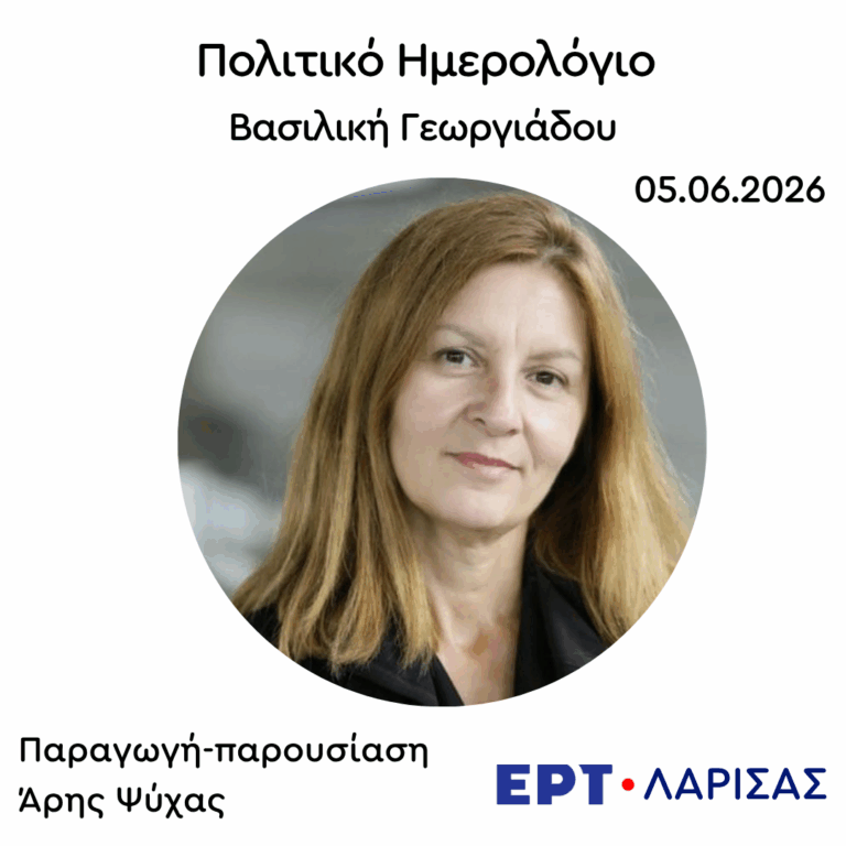 Καλεσμένη η Βασιλική Γεωργιάδου | 05.06.20256