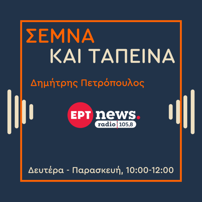 Σεμνά και Ταπεινά με τον Δημήτρη Πετρόπουλο | 14.04.2026