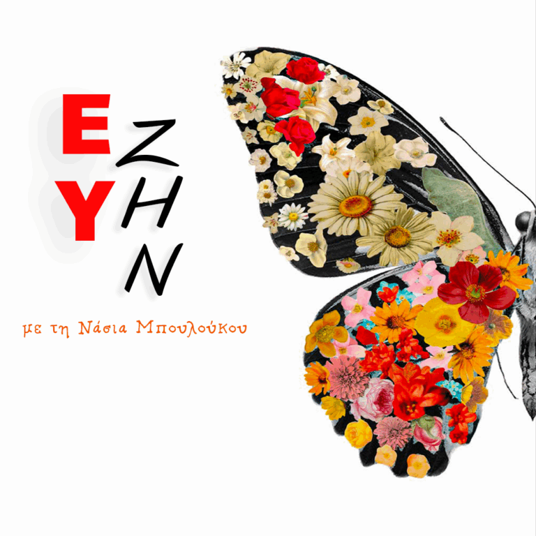 Ο Αθανάσιος Μίχος και η Όλγα Κακαμπάκου στην εκπομπή “Ευ Ζην” | 18.02.2026