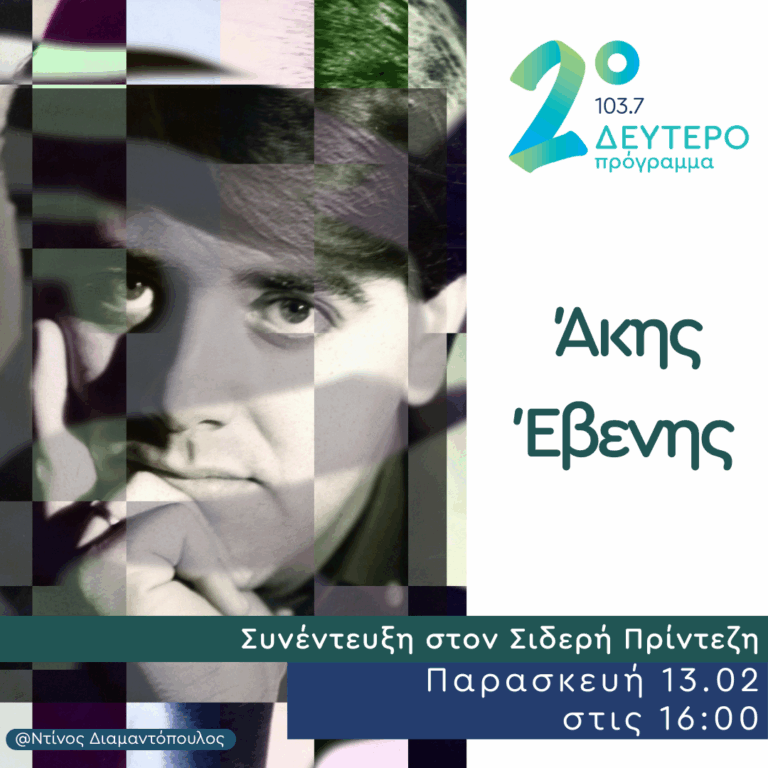 Ο Άκης Έβενης στο Δεύτερο Πρόγραμμα | 13.02.2026