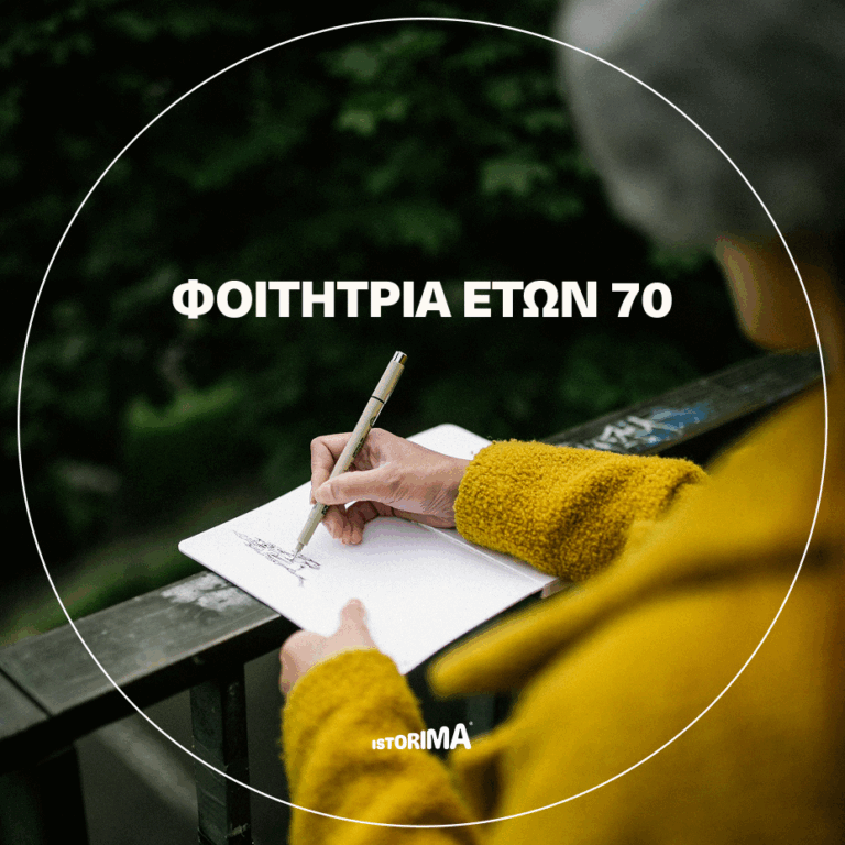 «Φοιτήτρια ετών 70» | Κυριακή 08 Μαρτίου 2026