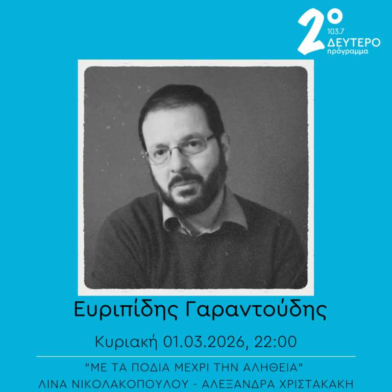 Ευριπίδης Γαραντούδης – “Με τα πόδια μέχρι την αλήθεια” | 01.03.2026