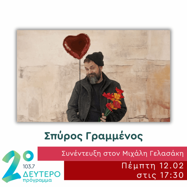 Ο Σπύρος Γραμμένος στο Δεύτερο Πρόγραμμα | 12.02.2026