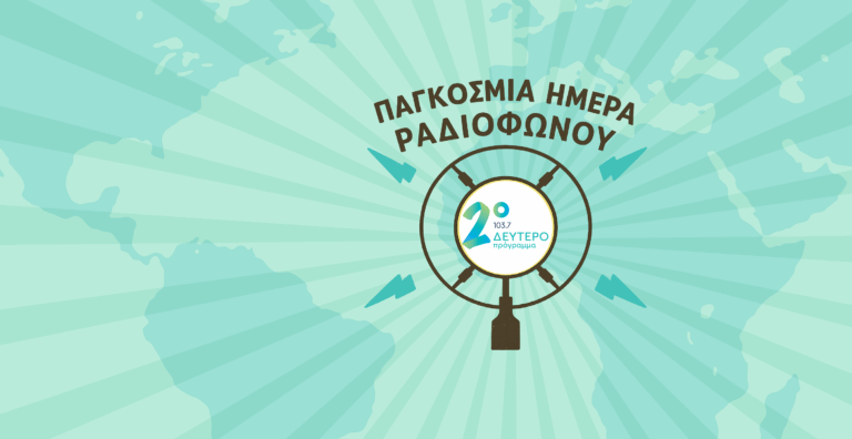 H Παγκόσμια Ημέρα Ραδιοφώνου στο Δεύτερο Πρόγραμμα