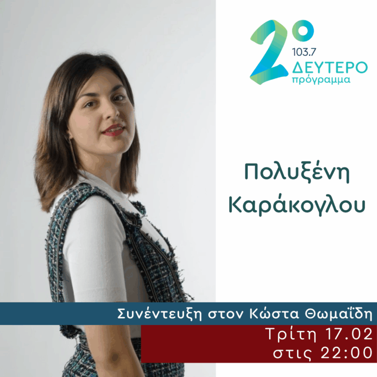 Η Πολυξένη Καράκογλου στο Δεύτερο Πρόγραμμα | 17.02.2026