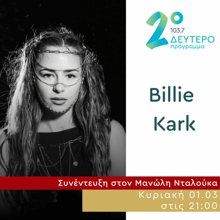 Η Billie Kark στο Δεύτερο Πρόγραμμα | 01.03.2026