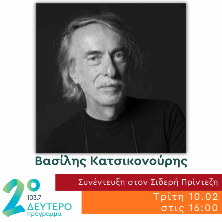 O Βασίλης Κατσικονούρης στο Δεύτερο Πρόγραμμα | 10.02.2026