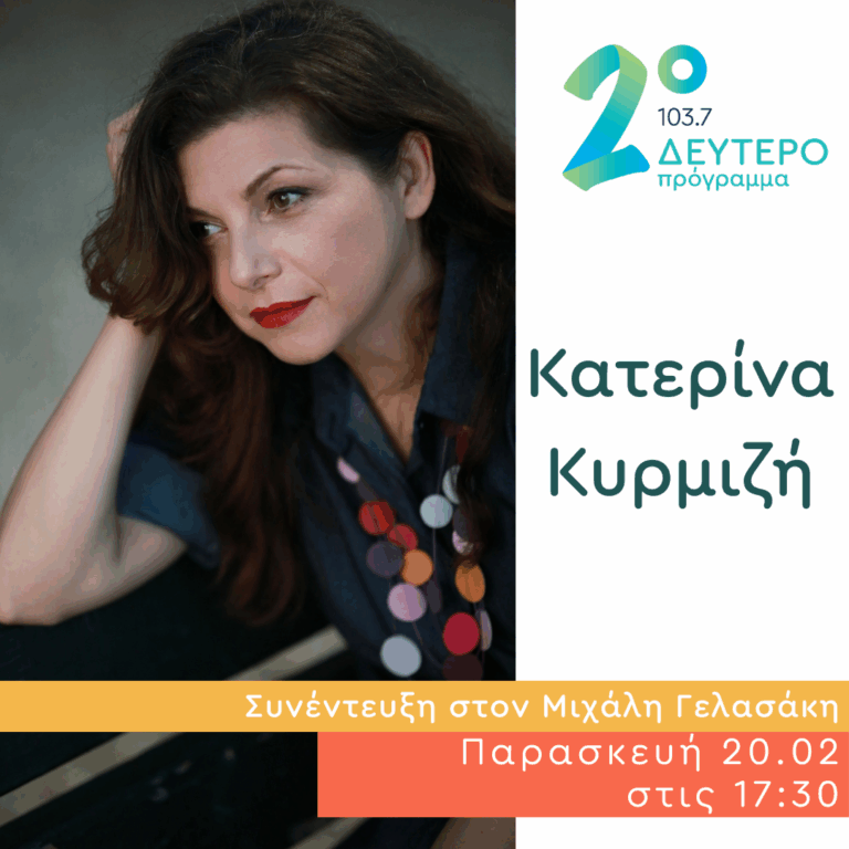 Η Κατερίνα Κυρμιζή στο Δεύτερο Πρόγραμμα | 20.02.2026