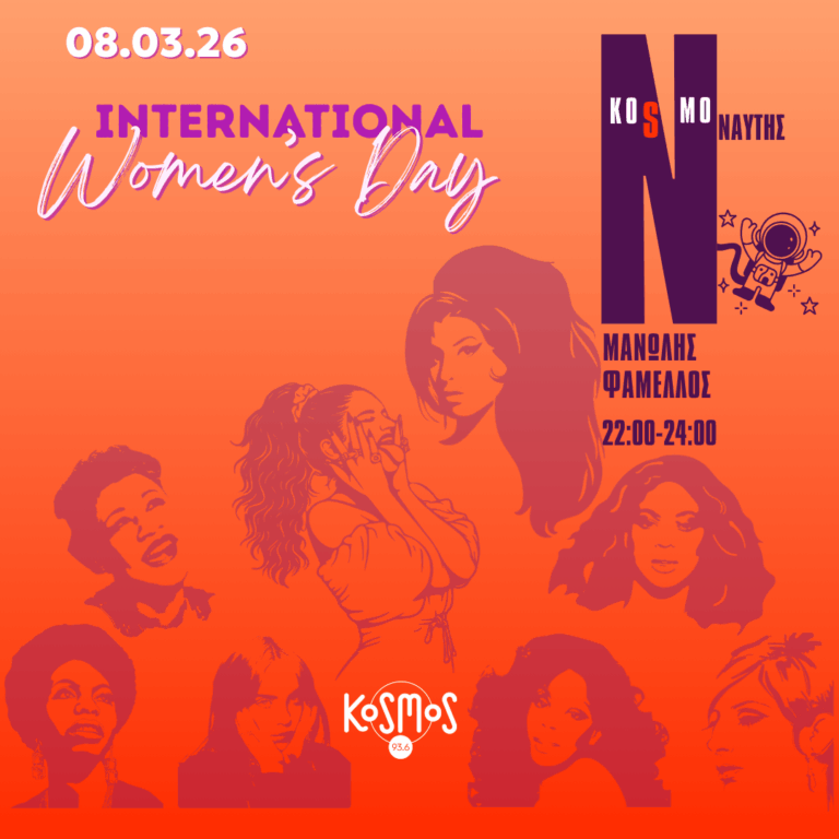 Εγκώμιον νεότητας και τραγουδοποιίας από τον Kosmoναύτη | 08.03.2026