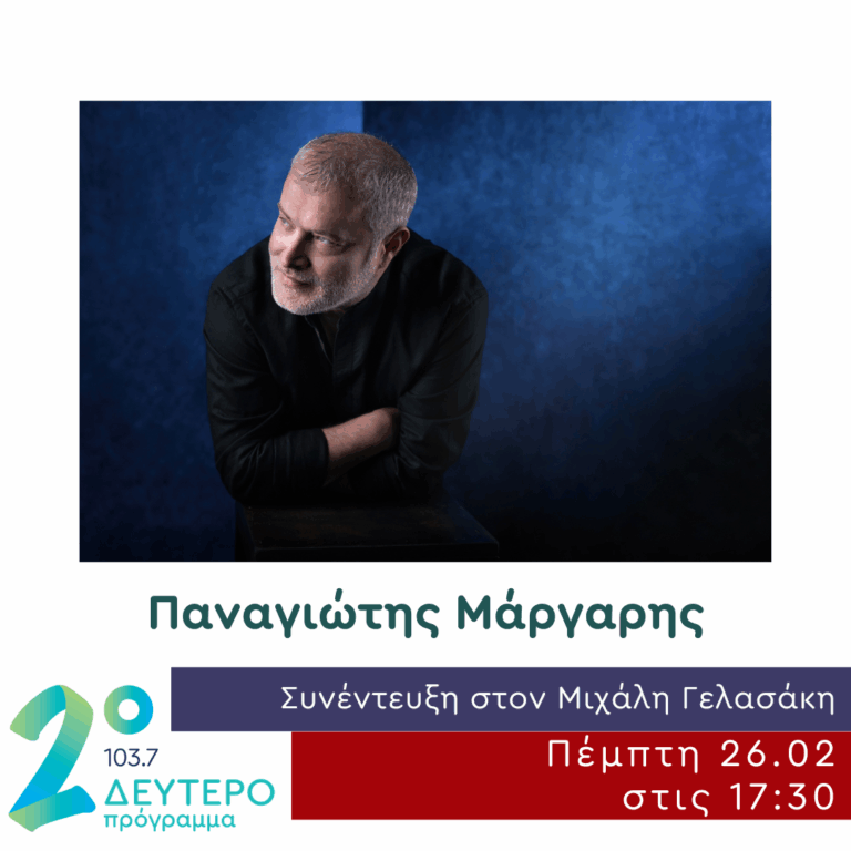 Ο Παναγιώτης Μάργαρης στο Δεύτερο Πρόγραμμα | 26.02.2026