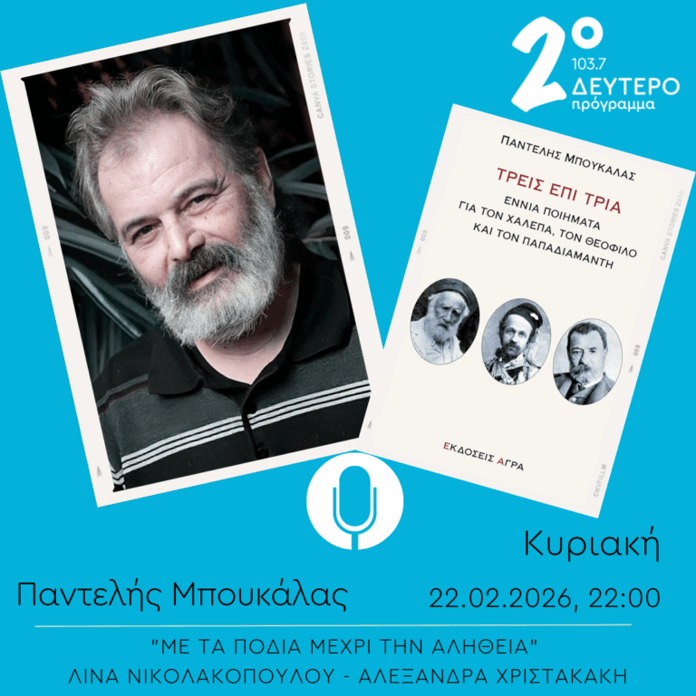 Παντελής Μπουκάλας – “Με τα πόδια μέχρι την αλήθεια” | 22.02.2026