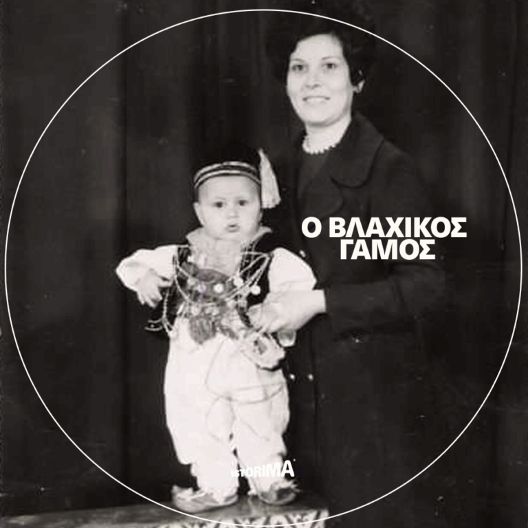 «Ο Βλάχικος Γάμος της Θήβας» | Καθαρή Δευτέρα 23 Φεβρουαρίου 2026