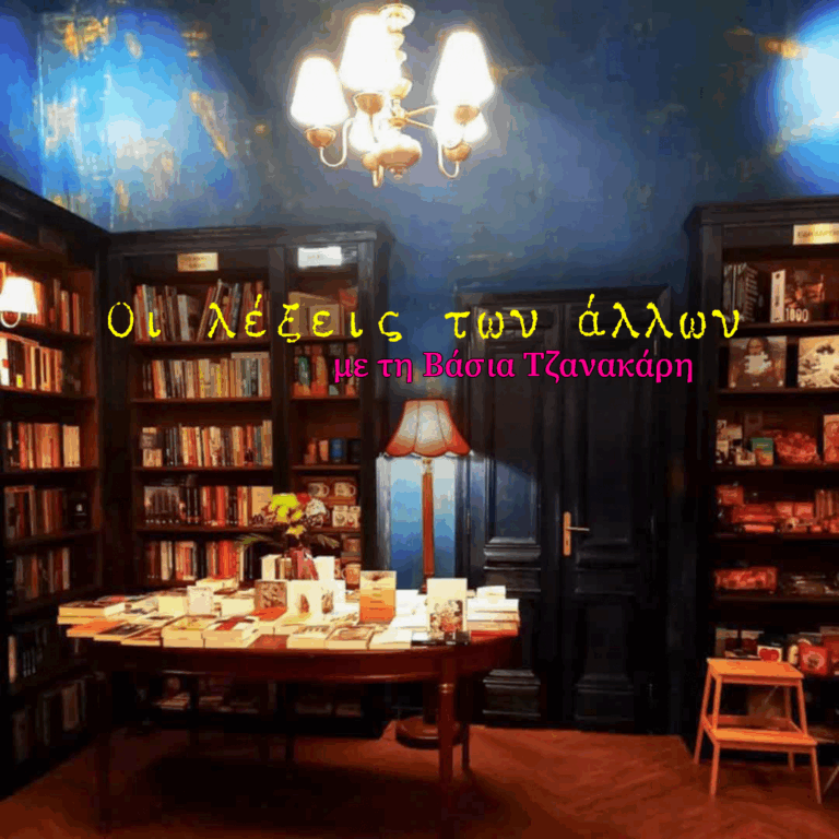 Οι Λέξεις των Άλλων με τη Βάσια Τζανακάρη | 12.02.2026