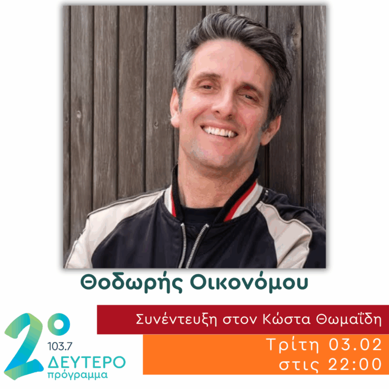 Ο Θοδωρής Οικονόμου στο Δεύτερο Πρόγραμμα | 03.02.2026