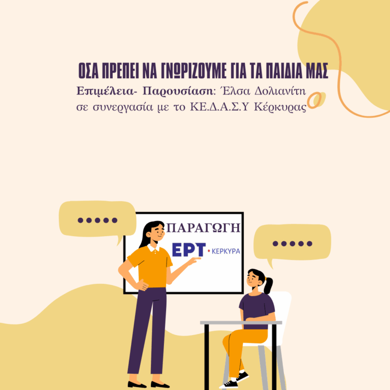 Όσα Πρέπει να Γνωρίζουμε για τα Παιδιά μας | 27.01.2026