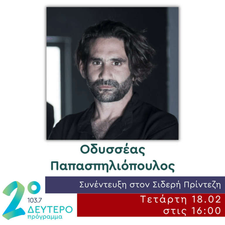 Ο Οδυσσέας Παπασπηλιόπουλος στο Δεύτερο Πρόγραμμα | 18.02.2026