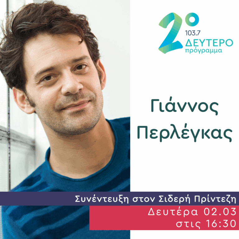 Ο Γιάννος Περλέγκας στο Δεύτερο Πρόγραμμα | 02.03.2026