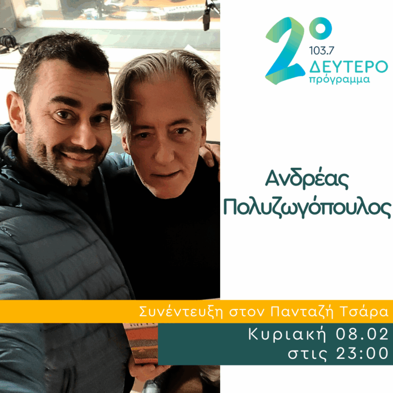 Ο Ανδρέας Πολυζωγόπουλος στο Δεύτερο Πρόγραμμα | 08.02.2026