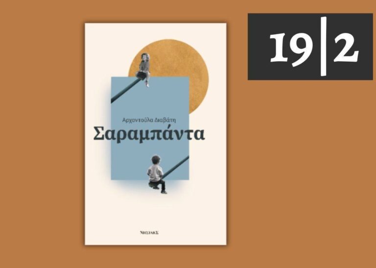 “Σαραμπάντα”, Αρχοντούλα Διαβάτη | Καλημέρα – 958fm | 19 Φεβρουαρίου 2026