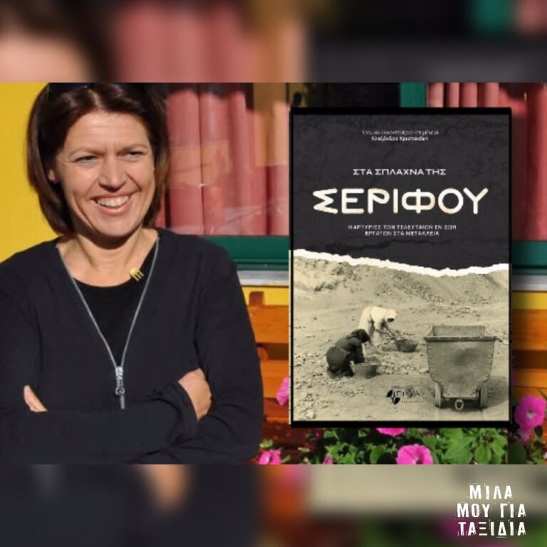 Μίλα μου για ταξίδια: Σέριφος | 02.02.2026