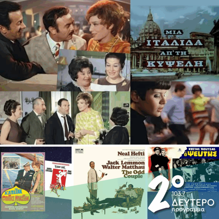 «Ιστορίες Κλασικού Ραδιοφώνου»: 1968, εκπομπή 7η | 07.02.2026