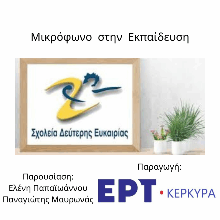 Μικρόφωνο στην Εκπαίδευση | 11.02.2026
