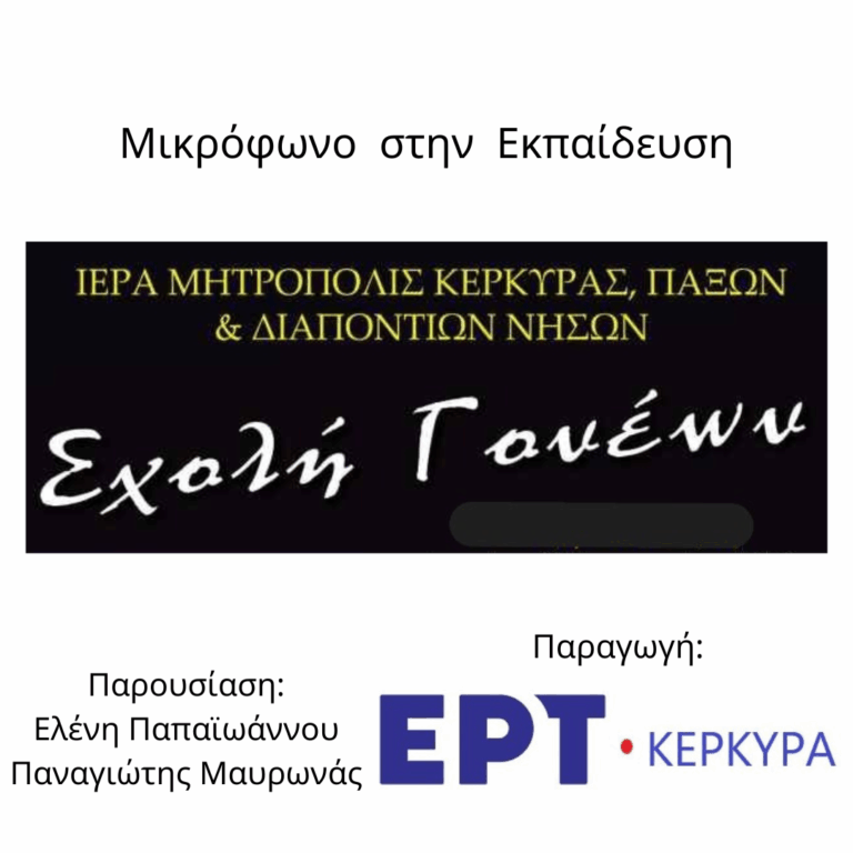 Μικρόφωνο στην Εκπαίδευση | 25.02.2026
