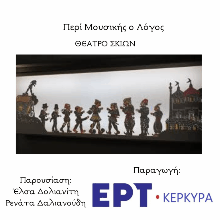 Θέατρο Σκιών