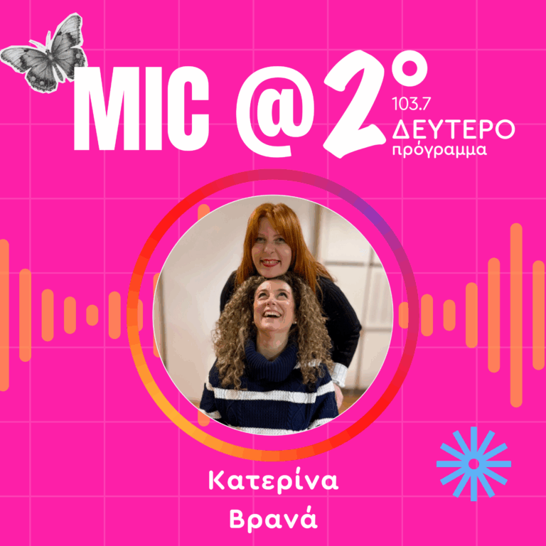 Μαθήματα Γυναικείας Ενδυνάμωσης: Κατερίνα Βρανά | 08.03.2026