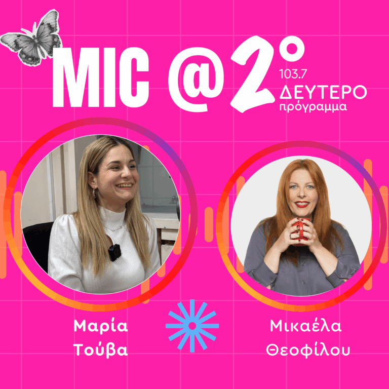 Μαθήματα Γυναικείας Ενδυνάμωσης: Μαρία Τούβα | 11.02.2026