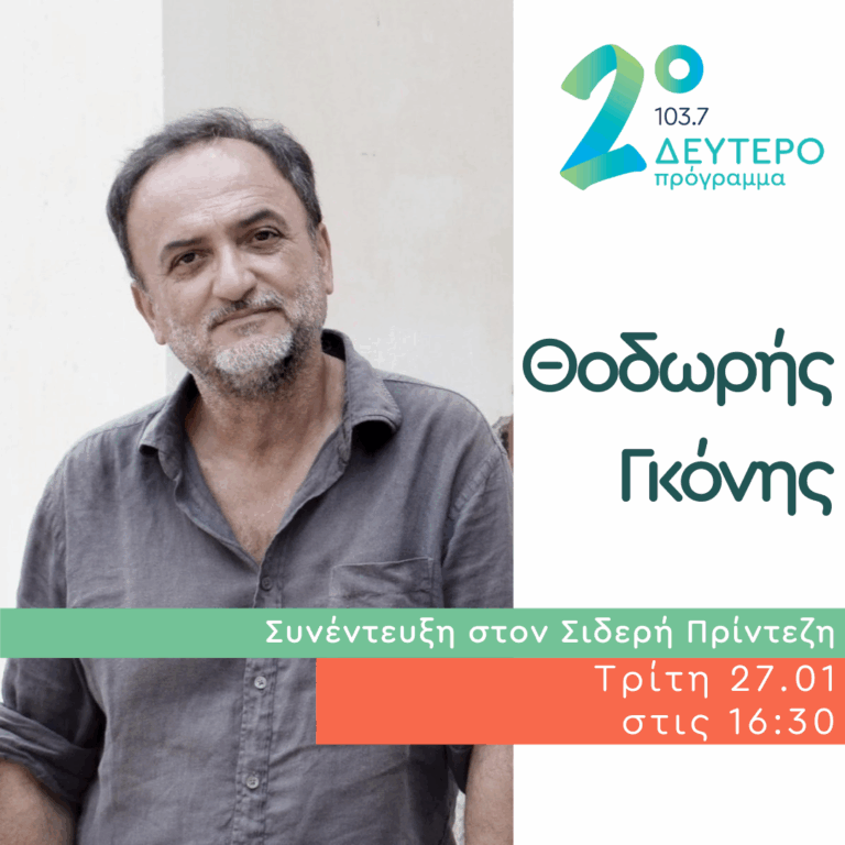 Ο Θοδωρής Γκόνης στο Δεύτερο Πρόγραμμα | 27.01.2026