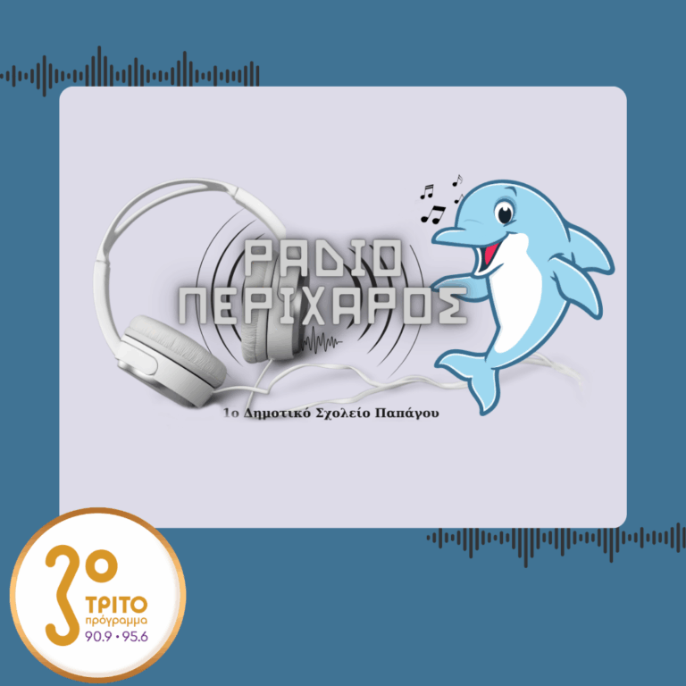 Το Τρίτο Πρόγραμμα υποδέχεται το «Ράδιο Περίχαρος» | 13.02.2026