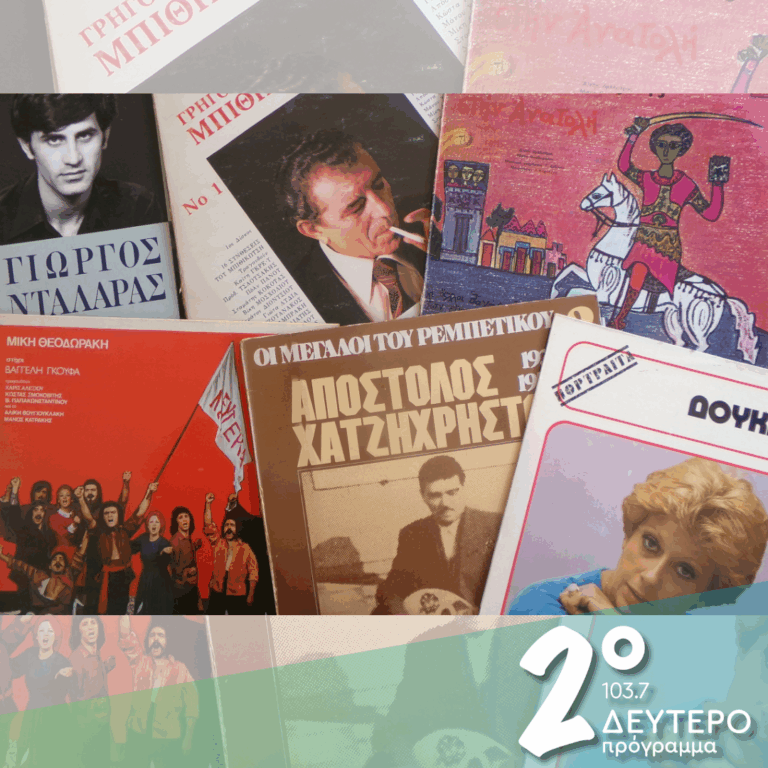 «Ποικίλης λαϊκής ύλης… 1950 – 1974» | 04.02.2026