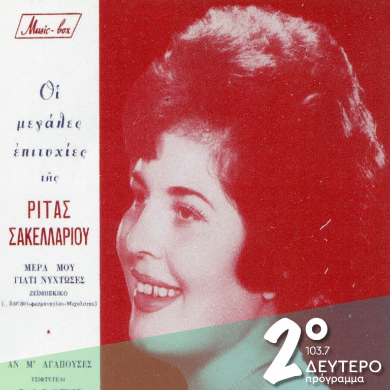 Ρίτα Σακελλαρίου «Το ξεκίνημα» | 02.03.2026