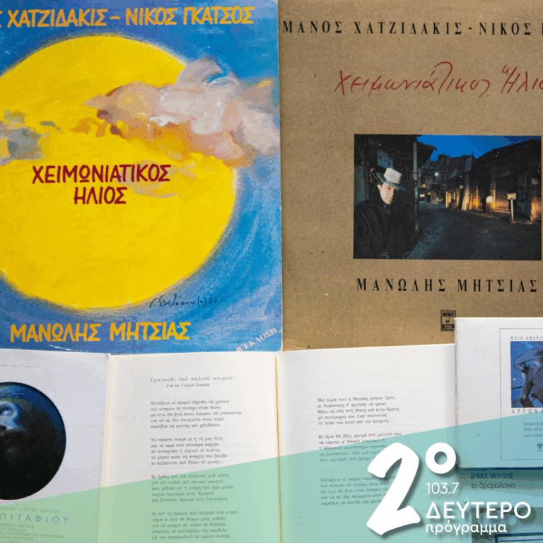 «Μανώλης Μητσιάς, Νίκος Γκάτσος» (Μέρος γ’)  | 24.02.2026