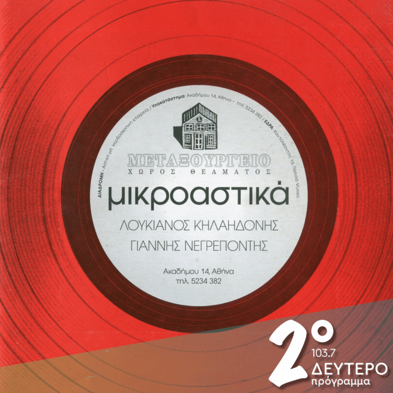 «Μικροαστικά – Λουκιανού Κηλαηδόνη, Γιάννη Νεγρεπόντη» | 06.02.2026