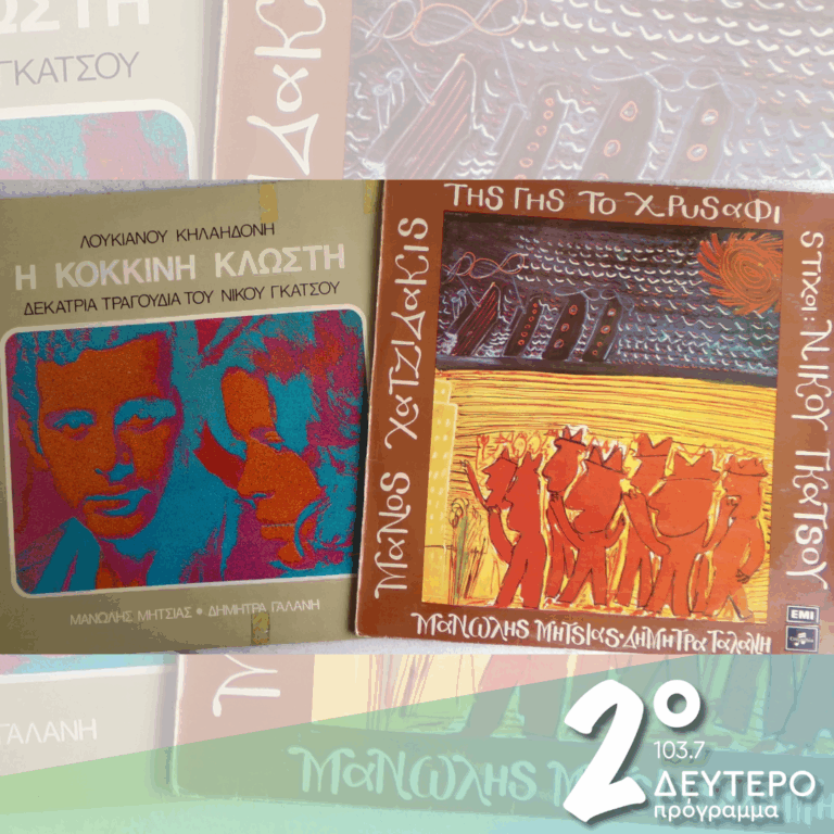 «Τής γης το χρυσάφι», «Κόκκινη κλωστή» και 45άρια | 10.02.2026