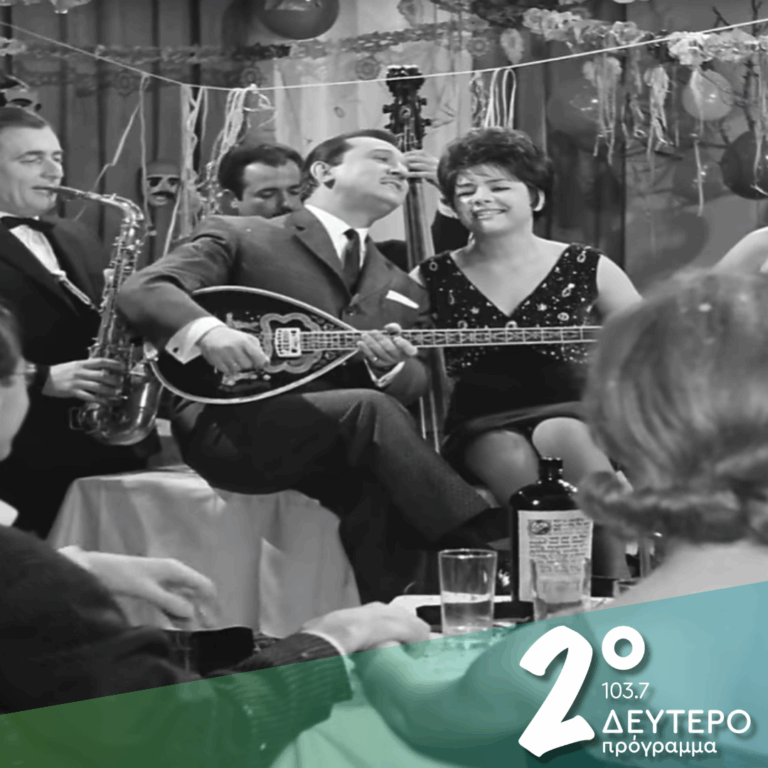 «Θα σε γλεντήσω με κέφια ρωμέικα / με τσιφτετέλια, συρτά και ζειμπέκικα…» | 12.02.2026