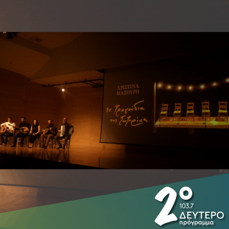 Με την Χριστίνα Μαξούρη για το τραγούδι, τη δισκογραφία, τα ρεμπέτικα και την Σωτηρία Μπέλλου | 16.02.2026