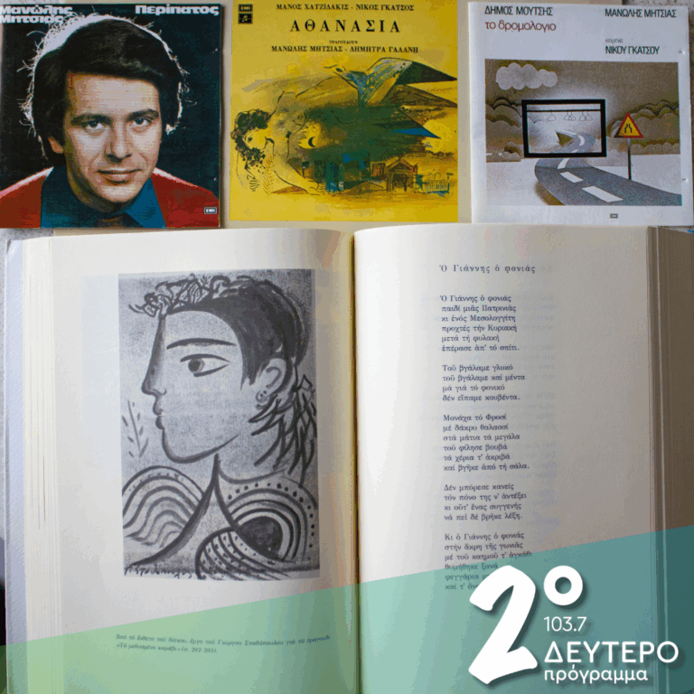 «Αθανασία», «Περίπατος», «Δρομολόγιο» | 17.02.2026