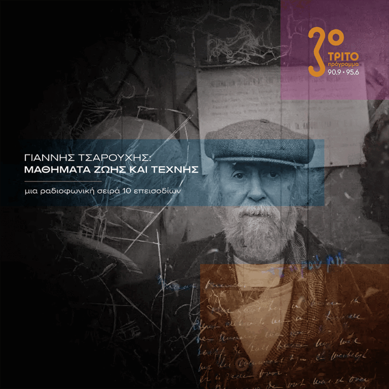 Επεισόδιο 5/10: Βυζαντινή Ζωγραφική & Αγιογραφία [2] | 01.03.2026