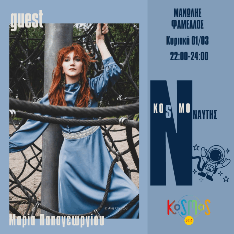 Η Μαρία Παπαγεωργίου στο Kosmos | 01.03.2026