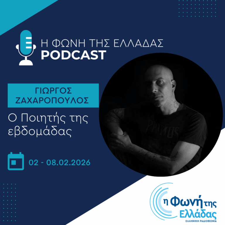 Ο ποιητής της Εβδομάδας: Γιώργος Ζαχαρόπουλος | 08.02.2026