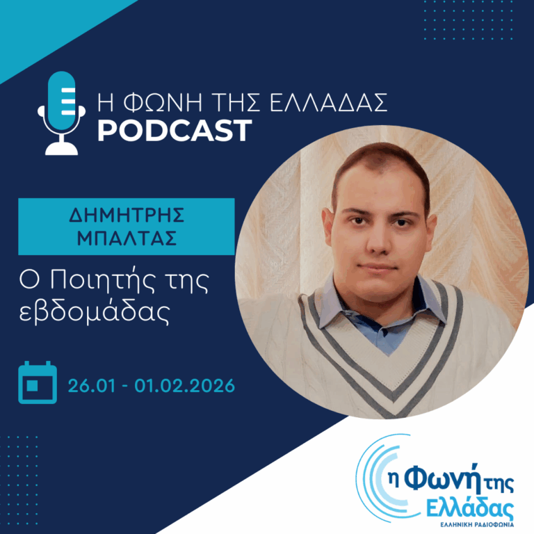 Ο ποιητής της Εβδομάδας: Δημήτρης Μπαλτάς | 01.02.2026